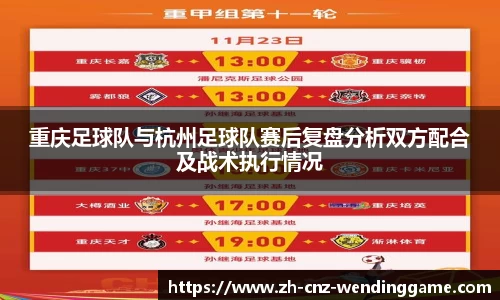 重庆足球队与杭州足球队赛后复盘分析双方配合及战术执行情况